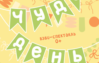 Бэби-спектакль «Чудо-день!»