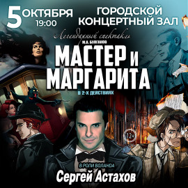 Мастер и Маргарита