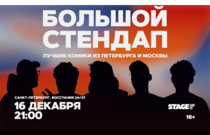 Большой стендап / 16 декабря / 21:00