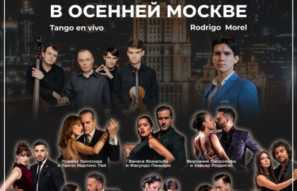 Концерт танго в осенней Москве