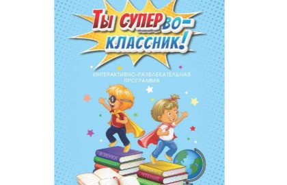 Ты супервоклассник