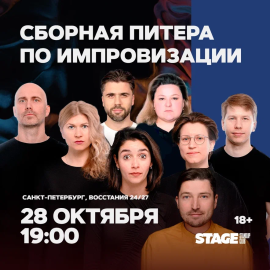 Сборная Питера по импровизации / 28 октября / 19:00