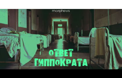 Ответ Гиппократа