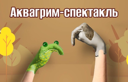 Ручные звери