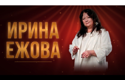 23.01 | Ирина Ежова | Орел | Rock Star