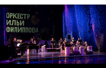 Новогодний вечер с оркестром Ильи Филиппова