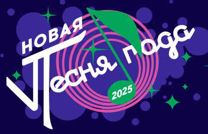 Новая песня года 2025
