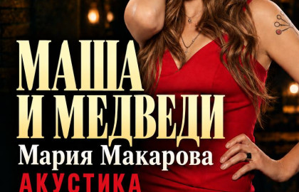 Маша и медведи. Акустический концерт