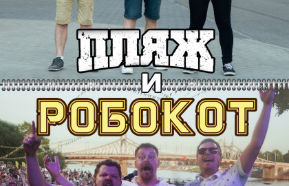 ПЛЯЖ и РОБОКОТ
