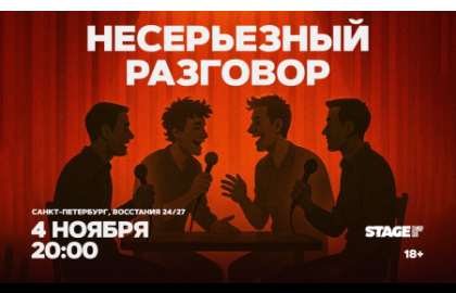 Несерьезный разговор / 4 ноября / 20:00