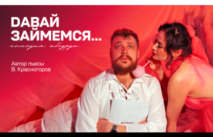 Иммерсивная комедия "Давай займемся"
