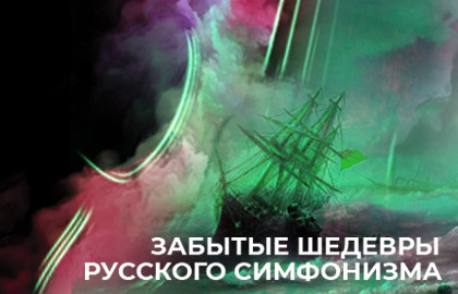 Cцена из «Забытые шедевры русского симфонизма. Концерт первый. Глинка. Даргомыжский. Лядов. Гречанинов. Ипполитов-Иванов»