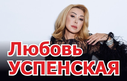 Cцена из «Любовь Успенская»