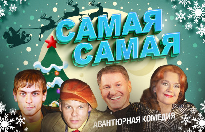 Cцена из «Самая – самая»