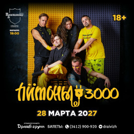 Питоны 3000 |28.03.2027| Екатеринбург, Пристанище 19:00