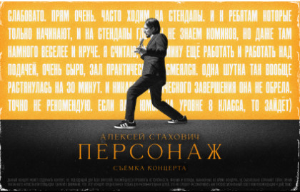Алексей Стахович "съёмка концерта "Персонаж""