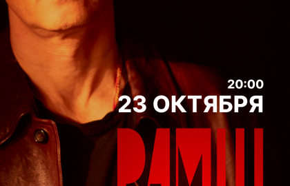 Концерт Рамш