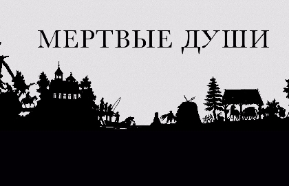 Cцена из «Мертвые души»