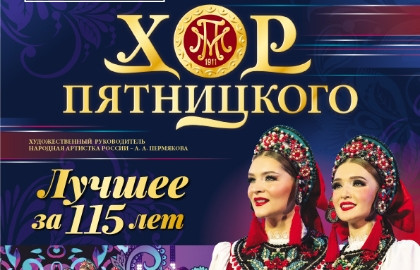 Русский народный хор имени М.Е.Пятницкого Лучшее за 115 лет