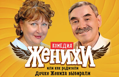 Cцена из «Женихи»