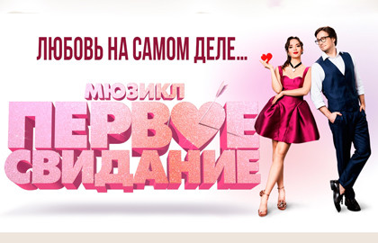 ПЕРВОЕ СВИДАНИЕ