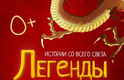 Легенды о драконах