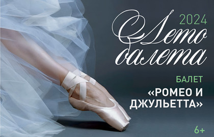 Cцена из «Лето балета. Ромео и Джульетта»