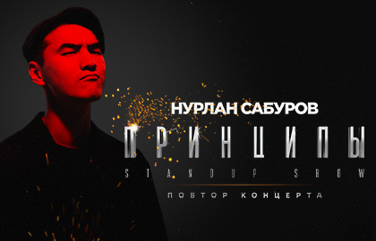 Импровизация Нурлан Сабуров.