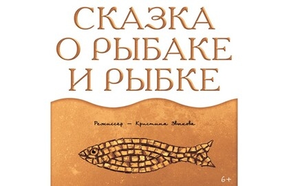 Сказка о рыбаке и рыбке