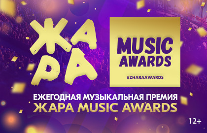 ЖАРА Music Awards