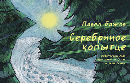 Серебряное копытце