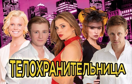 Cцена из «Телохранительница»