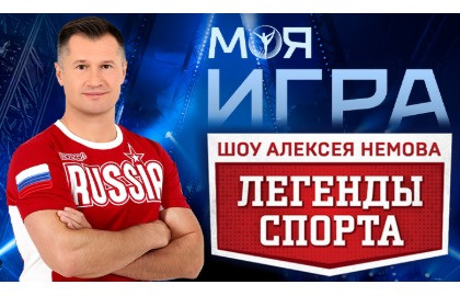 Алексей Немов «Легенды спорта»