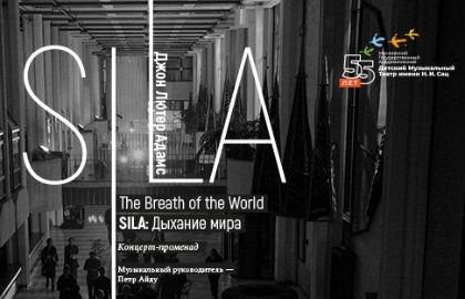 Концерт-променад «Sila: Breath of the world / Sila:...
