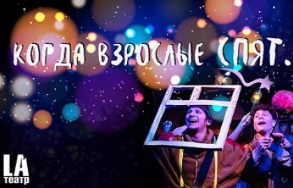 Cцена из «Когда взрослые спят...»