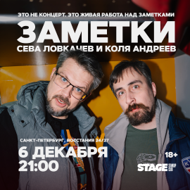 Коля Андреев / Сева Ловкачёв / Заметки / 6 декабря / 21:00