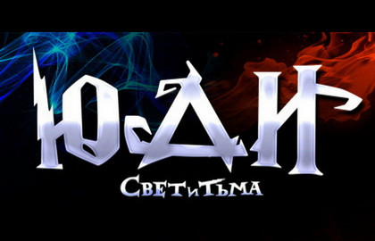 Юди - Свет и Тьма