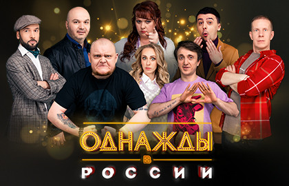 Cцена из «Однажды в России»