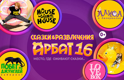 Сказки и Развлечения Арбат 16