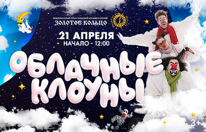 Облачные клоуны