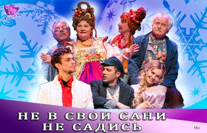 Не в свои сани не садись — Театр Терезы Дуровой