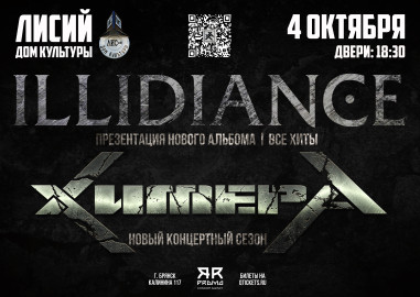 04.10 | ХимерА | Illidiance | концерт в Брянске