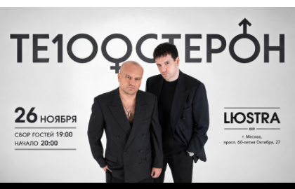 Группа «Те100стерон»