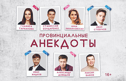 Cцена из «Провинциальные анекдоты»