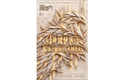 «Финист-Ясный Сокол» с новогодней интермедией