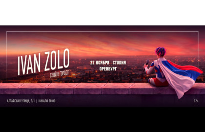 IVAN ZOLO | ОРЕНБУРГ | 22 НОЯБРЯ | СТУДИЯ