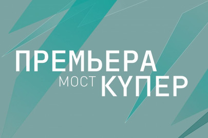 Мост / К?пер