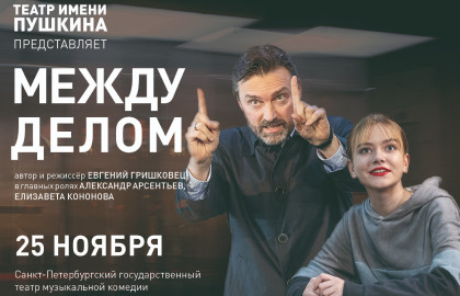 Cцена из «Московский театр имени Пушкина, спектакль «Между делом» (фестиваль «Гришковец. Избранное»)»