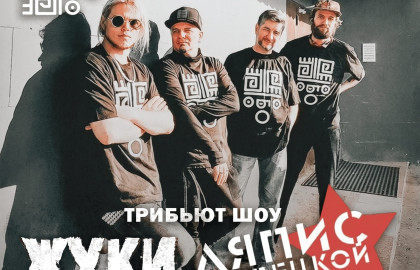 «Жуки» VS«Ляпис Трубецкой». Трибьют шоу группыБо