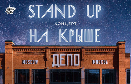 Стендап на крыше